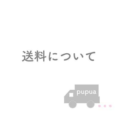 送料について 雑貨・その他 Pupua 通販｜creemaクリーマ