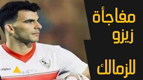 الزمالك يحسم ضم المهاجم المغربيمفاجاة التجديد لزيزوموعد إعلان الصفقات