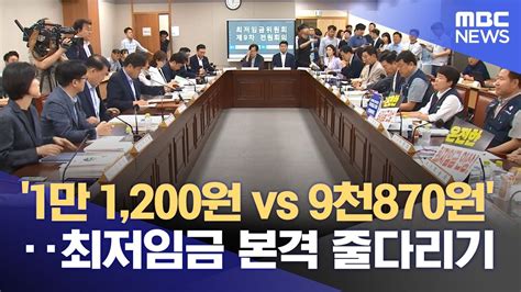 1만 1200원 Vs 9천870원‥최저임금 본격 줄다리기 20240711 뉴스투데이mbc Youtube