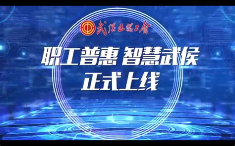 工会管理及工作协同“一网通”试点——“职工普惠·智慧武侯”频道正式上线成都市总工会