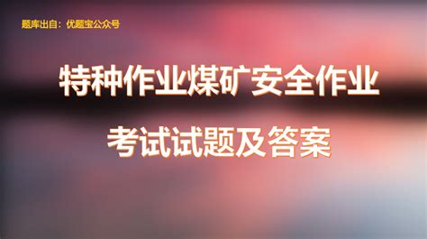 2022年特种作业煤矿安全作业考试—瓦斯抽采试题及答案 知乎