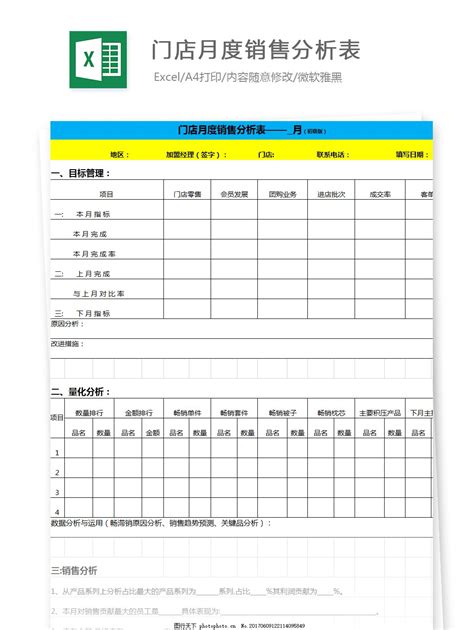 门店月度销量分析表excel文档图片财务报表excel模板 图行天下素材网