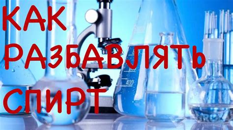 Как разбавить спирт - YouTube