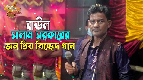 বাউল সালাম সরকারের জন প্রিয় গান বাউল বিচ্ছেদ গান 2022 Baul Salam Sorkar 2022 Baul Tv Nandail