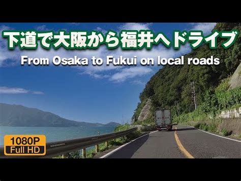 大阪から福井へ一般道のみでドライブ大阪駅福井駅前面展望 一般道 ドライブ動画 YouTube