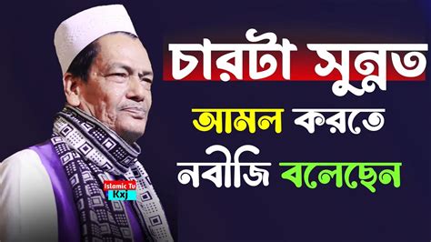 চরট সননত নবজর আমল করত বলছন Moulana Abdul Jalil Nijami sahab