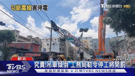 工地吊臂倒砸電桿冒火光 千戶瞬間停電｜tvbs新聞 Tvbsnews01 Youtube