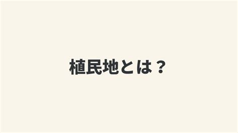 植民地とは？意味や歴史・現在もあるのかなど特徴をわかりやすく解説 世界史バンク