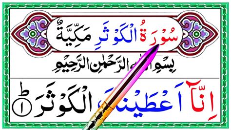 Surah Al Kausar 3 Times Learn Surah Kausar Surah Kausar With