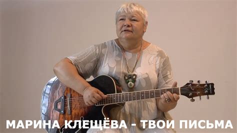 Твои письма - поёт Актриса Марина Клещева. Русский Шансон - YouTube