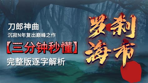 没点文化听不懂？刀郎神曲《罗刹海市》完整版歌词隐喻逐字解析高清1080p在线观看平台腾讯视频