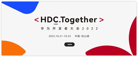 华为开发者大会 2022 官宣将于10月21日线上线下全面举行 吉开