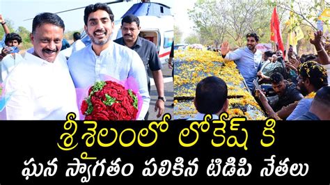 Tdp Leaders Grand Welcome To Nara Lokesh In