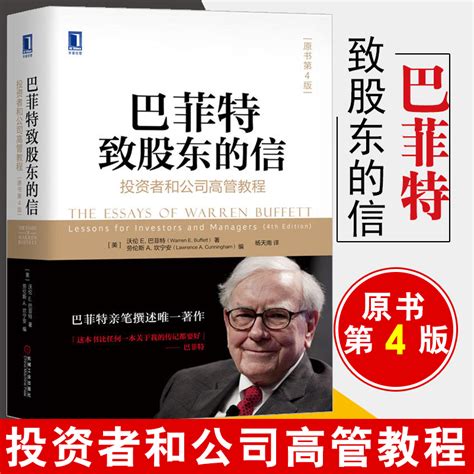 【全2册】查理·芒格的智慧投资的格栅理论 原书第2版 巴菲特致股东的信投资者和公司高管教程 原书第4版 金融投资理财股市投资 虎窝淘