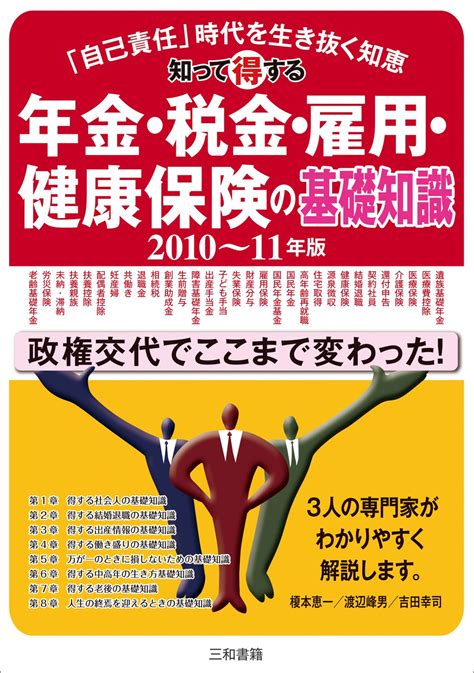 知って得する年金・税金・雇用・健康保険の基礎知識 2010~ 「自己責任」時代を生き抜く知恵 榎本 恵一 本 通販 Amazon