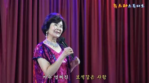 가수 연혜진보석같은 사람타이틀곡 제1회 뉴스타가요 뉴스타스튜디오 가수연혜진 안나tv 20221124 Youtube