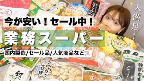 【業務スーパー】セール中 人気商品リピート品国内製造品初購入品など🛒 Youtube