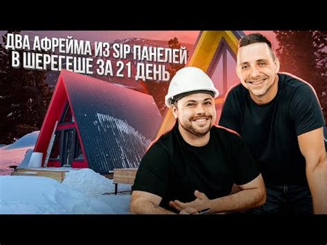 А фрейм из СИП панелей 6 на 6 Обзор дома YouTube