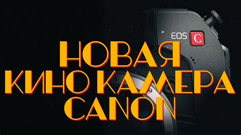 [🔴LIVE🔴] CANON CINEMA. Новая КИНОКАМЕРА . ОНЛАЙН ПРЕЗЕНТАЦИЯ - YouTube