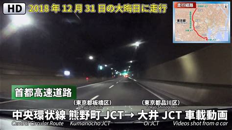 Hd 東京ドライブ【首都高速道路】2018年12月31日 首都高速中央環状線内回り 熊野町jct 大井jct 車載動画 Youtube