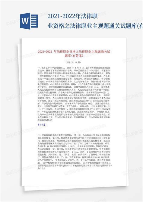 2021 2022年法律职业资格之法律职业主观题通关试题库有答案word模板下载编号lmyekvmn熊猫办公