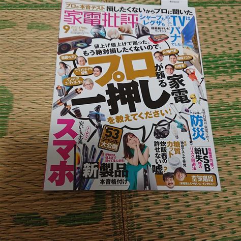 家電批評2022年9月号モノ・トレンド情報｜売買されたオークション情報、yahooの商品情報をアーカイブ公開 オークファン