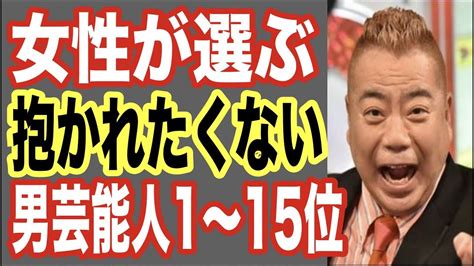 【最新2019】抱かれたくない男性芸能人ランキング1〜15位！あのお笑い芸人やまさかの人気俳優ジャニーズまで【世界の果てまで芸能裏情報