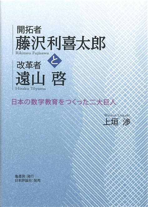 開拓者 藤沢利喜太郎と改革者 遠山啓｜日本評論社