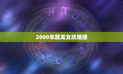 2000年属龙女孩姻缘何时才能如愿 八字知识库