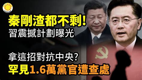 💥🔍秦剛渣都不剩！習震撼計劃曝光 軍火庫頻爆；拿這招對抗中央？罕見！逾1萬6千黨官遭查處；無法想象人怎麼可以無恥到這般地步【阿波羅網cz