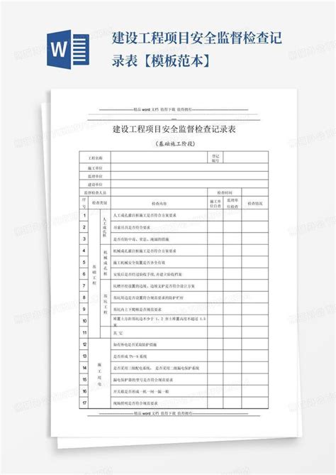 建设工程项目安全监督检查记录表【范本】word模板下载编号lpkbwmxk熊猫办公