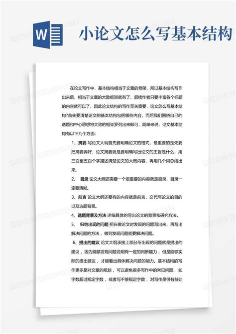 小论文怎么写基本结构word模板下载 编号qomawrye 熊猫办公