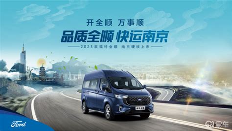 2023款福特新全顺南京震撼上市易车