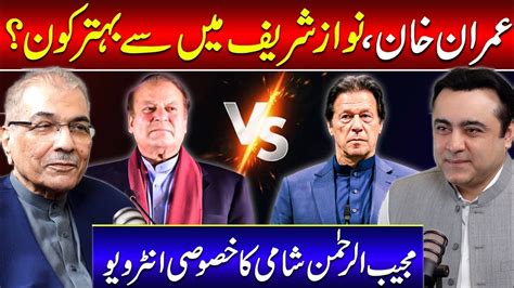 Imran Khan Or Nawaz Sharif Who Is BETTER Exclusive Interview With