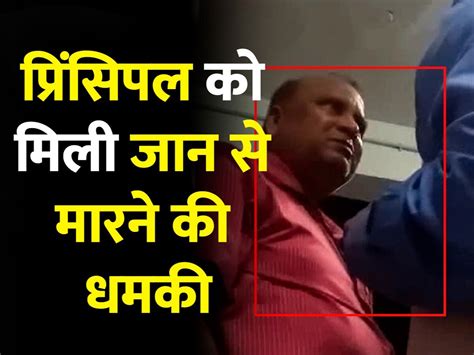 Chhapra News Principal Received Death Threats Video Went Viral Chhapra News प्रिंसिपल को मिली