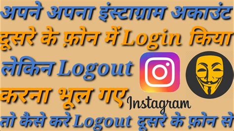 Apne Login Instagram Account Ko Dusre Ke Phone Pc Se Logout Kese Karte