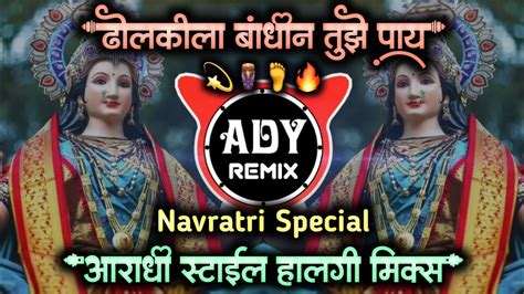 Dholkila Bandhin Tuze Pay Dj Ady Remix