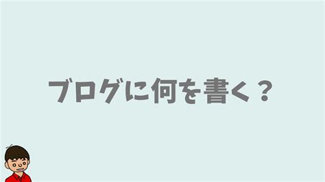 ブログに何を書けばいいのか？