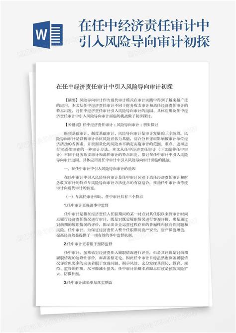 在任中经济责任审计中引入风险导向审计初探模板下载风险图客巴巴