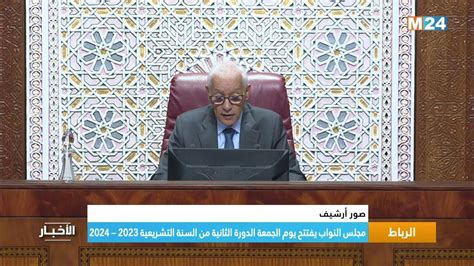 مجلس النواب يفتتح يوم الجمعة الدورة الثانية من السنة التشريعية 2023