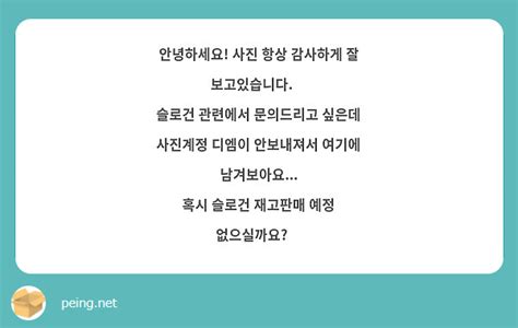 안녕하세요 사진 항상 감사하게 잘 보고있습니다💕 슬로건 관련에서 문의드리고 싶은데 사진계정 디엠이 Peing 質問箱