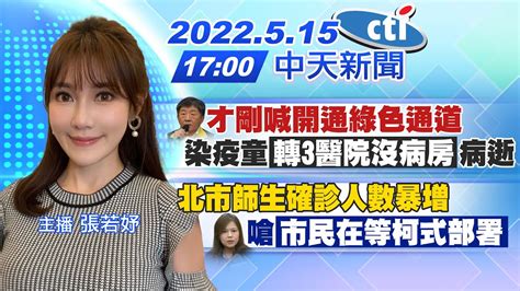 【張若妤報新聞】陳時中才剛喊開通綠色通道 染疫童轉3醫院沒病房病逝 ｜ 北市師生確診人數暴增 游淑慧嗆市民在等柯式部署 中天電視ctitv 20220515 Youtube