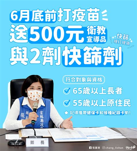 本縣針對65歲以上長者及55歲以上原住民，接種covid 19疫苗任一劑次，自61至630送500元衛教品 及2劑家用快篩試劑