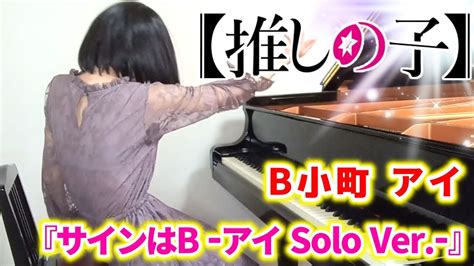 アニメ【推しの子】挿入歌b小町 アイ「サインはb アイ Solo Ver 」cm Verピアノで弾いてみたcv高橋李依