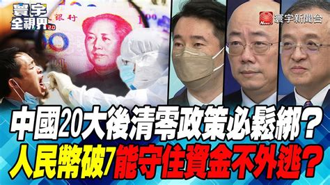 P4 中國20大後清零政策必鬆綁？ 人民幣破7能守住資金不外逃？【寰宇全視界】 20220921 Globalnewstw Youtube