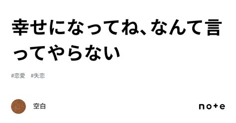 幸せになってね、なんて言ってやらない｜空白 ︎ ︎