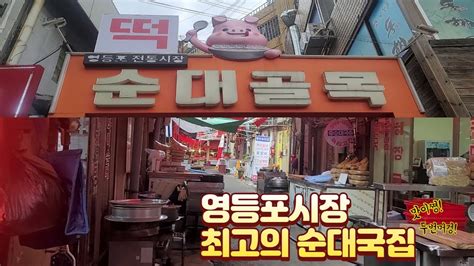 영등포시장 순대골목 순대국 맛집아바이순대 Youtube