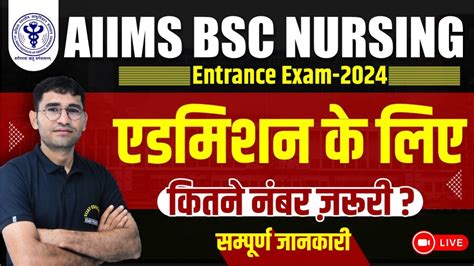 AIIMS BSC NURSING 2024 AIIMS ADMISSION PROCESS AIIMS 2023 CUT OFF