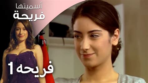 مسلسل أسميتها فريحة الحلقة 1 فريحه فيديو Dailymotion