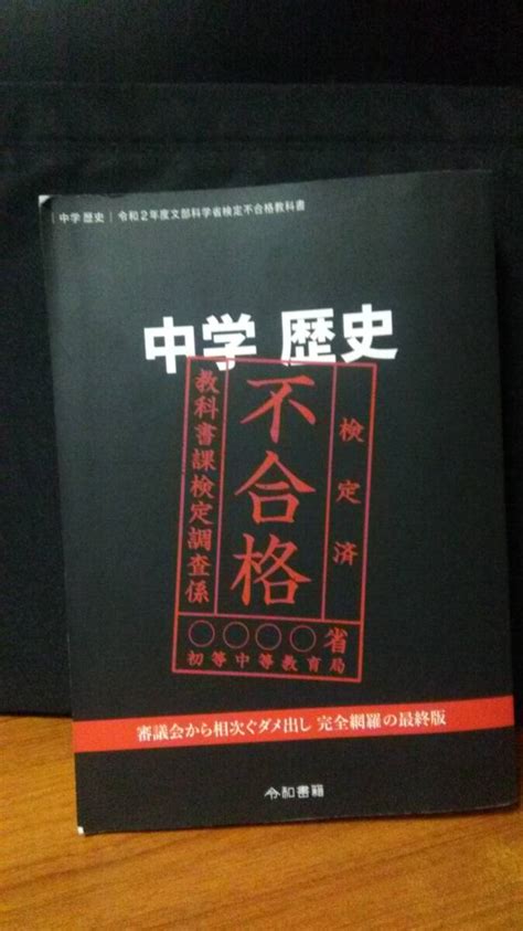 中学歴史 令和2年度文部科学省検定不合格教科書 竹田恒泰 令和書籍 第1刷日本史｜売買されたオークション情報、yahooの商品情報を